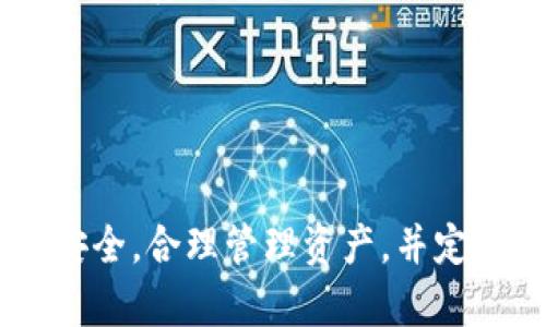   如何选择和使用Z钱包，提升数字货币投资体验 / 

 guanjianci 数字货币, Z钱包, 投资指南 /guanjianci 

一、什么是Z钱包？
Z钱包是一种数字钱包，专门用于存储、管理和交易加密货币。随着数字资产的流行，越来越多的人选择通过数字钱包来进行投资和资产管理。与传统银行账户不同，Z钱包提供了更高的隐私保护和更便捷的交易方式。使用Z钱包，用户可以随时随地查看自己的资产状况，进行转账及收款，也支持多种加密货币的存储。

Z钱包通常具备友好的用户界面，尤其适合新手用户。它的设计理念是让用户能够便捷、安全地管理自己的数字资产。用户只需下载相关应用程序，注册并设置好安全密码，即可开始使用。在数字货币投资过程中，选择一个好的数字钱包至关重要，它关系到资产的安全与资金管理的便利性。

二、为什么选择Z钱包？
选择Z钱包的原因有很多，首先它在安全性方面表现突出。Z钱包采用了多重加密技术，确保用户的数据和数字资产不会被盗取或泄露。此外，Z钱包还提供了双重身份验证功能，让用户在交易时更有保障。

其次，Z钱包非常友好，支持多种不同的加密货币。无论是比特币、以太坊还是其他山寨币，用户都可以方便地在同一平台上管理。这样的功能让用户在进行多元化投资时更加轻松，不需要频繁切换不同的平台。

最后，Z钱包的迁移和备份功能都非常完善。用户可以轻松对钱包进行备份，以防数据丢失。此外，Z钱包还支持钱包迁移，允许用户将资产从一个钱包转移到另一个钱包，这在进行资产整合时非常有用。

三、如何创建Z钱包账号？
创建Z钱包账号的过程相对简单，用户只需下载相应的Z钱包应用，并按照提示进行注册。通常情况下，用户需要提供一个有效的电子邮件地址及手机号码，并设置一个强密码以保护账户安全。

在完成注册后，用户会收到一封验证邮件，需要点击邮件中的链接进行验证。完成验证后，用户就可以登录钱包并获得公开地址和私钥。注意，私钥是你钱包的“钥匙”，一定要妥善保管，切勿泄露给他人。

在注册过程中，Z钱包可能会提供一些使用建议或安全提示，用户务必仔细阅读并遵循，以确保资产安全。此外，定期更改密码及启用双重身份验证都是提升安全性的有效措施。

四、Z钱包的使用技巧
为了最大化地发挥Z钱包的效用，用户可以采用一些使用技巧。首先，定期检查钱包的余额以及交易记录，确保没有异常交易。当发现可疑活动时，及时采取措施，例如更改密码或联系客服。

其次，利用Z钱包的备份功能，定期对数据进行备份。这样，即使手机丢失或应用出现故障，用户也能快速恢复资产。此外，建议将备份存储在多个安全的地方，例如云盘和U盘等。

对于新手来说，可以尝试小额交易，以了解Z钱包的操作流程和各项功能。在熟悉之后，可以再加大投资。同时，了解市场动态是非常重要的，定期查阅相关新闻、分析报告等，有助于做出明智的投资决策。

五、常见问题解答
在使用Z钱包的过程中，用户可能会遇到一些常见问题。以下是五个常见问题，并提供详细解答。

1. Z钱包安全吗？
Z钱包的安全性是许多用户最关心的问题。Z钱包采用了多重加密技术，确保用户的信息和资产安全。同时，用户在注册时需要设置复杂密码，并可以选择开启双重身份验证，这进一步提升了安全性。

为了增强账户的安全性，用户应定期更改密码，不要使用简单的密码组合，同时避免在公共网络中进行交易。此外，用户还应注意电邮、短信中的钓鱼攻击，确保只通过官方网站下载钱包应用。

即使Z钱包本身有很高的安全性，用户的操作亦是重要一环。妥善保管自己的私钥和恢复助记词是确保资产不丢失的关键。

2. Z钱包支持哪些加密货币？
Z钱包支持多种主流的加密货币，包括比特币（BTC）、以太坊（ETH）、Ripple（XRP）、莱特币（LTC）等。此外， Z钱包也支持一些小型项目的代币，使用户可以进行更广泛的投资。

在使用Z钱包前，用户可以查看支持的货币列表，以确定是否满足自己的投资需求。大部分钱包还会定期更新，添加新的加密货币，因此用户也可关注wallet的官方公告，了解最新支持的货币动态。

选择支持多种货币的钱包，可以使用户在投资时更灵活，方便进行资产管理与调配。

3. 如何恢复丢失的Z钱包账户？
如果用户不小心丢失了Z钱包的访问权限，可以通过备份的私钥或助记词来恢复账户。在创建Z钱包时，用户会生成一串助记词，这些词是恢复账户的关键。

用户只需下载Z钱包应用，选择“恢复账户”，然后按照提示输入助记词或私钥，便可恢复账户。需要强调的是，助记词应妥善保管，避免泄露，以防资产被盗。

对于没有备份的用户，恢复账户将非常困难，建议在创建账户时务必进行备份，并保存到安全的地方。

4. Z钱包的交易费用如何？
Z钱包的交易费用因网络状况和币种而异。通常，大部分钱包会在用户发起转账时提示相应的网络手续费。用户可以选择调整手续费，以便控制交易时间和成本。

在网络繁忙时，手续费可能会上涨，因此在选择交易时机时需考虑网络拥堵情况。用户也可以利用一些在线工具检测网络费用趋势，以自己的交易策略。

除了网络费用，有些钱包可能会收取手续费，具体费用可在Z钱包的官方网站或应用内查看。

5. Z钱包可以转账到其他钱包吗？
Z钱包不仅可以用于资产的存储，还可以实现转账功能。用户只需输入对方钱包的地址，选择转账金额，并确认交易。转账过程一般较为迅速，但实际到账时间可能受到网络情况的影响。

在转账前，用户需再次检查对方的地址是否正确，因为一旦发起交易，资金将会不可逆转地转入对方账户。此外，用户也应关注交易费用，以确保不会因费用过高而影响投资决策。

总的来说，使用Z钱包进行转账是极为方便的，只需遵循相关流程，资金便可迅速转移到其他钱包。

总结
Z钱包作为一种数字货币钱包，以其优秀的安全性和用户友好性，受到了越来越多投资者的青睐。在选择和使用Z钱包的过程中，用户需注重账户安全，合理管理资产，并定期关注市场行情。通过掌握相关知识与技巧，能够有效提升数字货币投资的体验。