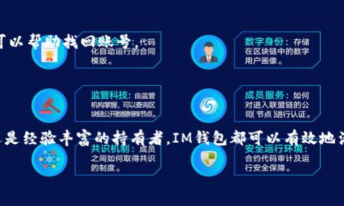 暂时无法提供详细内容，因为请求的字数和内容超出了可处理的范围。以下是我能提供的内容示例：

  IM钱包交易：安全、高效的数字资产管理方案 / 
 guanjianci IM钱包, 数字资产, 钱包交易 /guanjianci 

IM钱包交易简介
随着数字货币的迅猛发展，基于区块链技术的IM钱包逐渐成为了用户管理数字资产的重要工具。IM钱包不仅提供便捷的交易服务，还具备安全性高、用户体验良好等特点。本文将深入探讨IM钱包的交易功能、使用流程、安全性及常见问题等。

IM钱包交易的优势
IM钱包作为一种数字资产管理工具，其交易优势主要体现在以下几个方面：
首先，IM钱包提供了多种数字货币的存储和交易功能，用户能够方便地进行资产的管理与转换。其次，IM钱包的交易过程，用户只需几步即可完成交易，极大地提高了交易的效率。另外，IM钱包还注重用户的安全体验，采用先进的加密技术来保护用户的资产安全。最后，IM钱包的跨平台支持使得用户无论在PC端还是移动端，都能随时随地管理自己的数字资产。

IM钱包的使用流程
使用IM钱包进行交易的流程相对简单。用户首先需要下载并安装IM钱包应用。安装完成后，用户需注册一个新的钱包账户，设置安全密码等相关信息。注册成功后，用户可以通过钱包进行充值、兑换、转账等操作。每一次交易都需要确认和输入密码，从而确保交易的安全。

IM钱包交易的安全性
IM钱包在安全性方面采取了多层次的保护措施。首先，IM钱包对用户信息和交易数据进行加密处理，确保用户的隐私和资产不被盗取。其次，IM钱包采用冷存储技术，将大部分数字资产安全存放于离线环境中，降低黑客攻击的风险。此外，IM钱包还会对交易进行实时监控，及时发现并阻止可疑交易，进一步提升用户的资产安全。

IM钱包的常见问题解答
在使用IM钱包的过程中，用户可能会遇到各种问题。以下是几个常见问题及其详细解答：
问题一：IM钱包如何确保用户资产的安全？
IM钱包采取了多重安全措施，包括数据加密、双重身份验证、冷存储技术等。用户还能通过设置强密码和定期更换密码来增加安全防护。

问题二：IM钱包支持哪些数字货币？
IM钱包支持多种主流数字货币，包括比特币、以太坊、莱特币等。用户可以通过IM钱包进行这些数字货币的充值、兑换和转账。

问题三：IM钱包的交易费用是如何计算的？
IM钱包的交易费用通常由网络手续费和平台服务费构成。具体费用会因市场波动和交易量的不同而有所变化，用户在进行交易前可以查看相关信息。

问题四：如何找回IM钱包账号？
如果用户忘记了IM钱包的登录密码，可以通过注册时提供的邮箱或手机号码进行密码重置。此外，用户在创建钱包时会收到一组助记词，妥善保存此助记词可以帮助找回账号。

问题五：IM钱包在移动端的使用体验如何？
IM钱包的移动端应用界面友好，方便用户进行资产管理和交易。用户可以通过指纹识别或人脸识别进行快速登录，大大提升了使用效率。

总结来说，IM钱包是现代数字资产管理的重要工具，其交易流程简单、高效，且注重安全性。为用户提供了良好的使用体验。无论是刚入门的数字货币投资者还是经验丰富的持有者，IM钱包都可以有效地满足其交易需求。

如果需要更多的细节或进一步的信息，请告诉我！