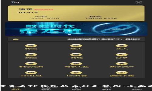 如何查看TP钱包的币种走势图：全面指南