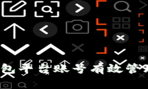 如何利用钱包平台账号有效管理个人财务？