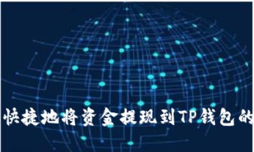 如何安全快捷地将资金提现到TP钱包的完整指南