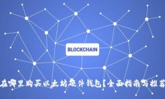 在哪里购买以太坊硬件钱包？全面指南与推荐