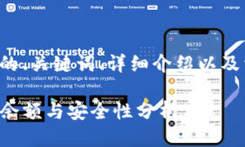 下面是您所要求的、关键词、详细介绍以及相关问题的结构。

TP钱包如何查询余额与安全性分析