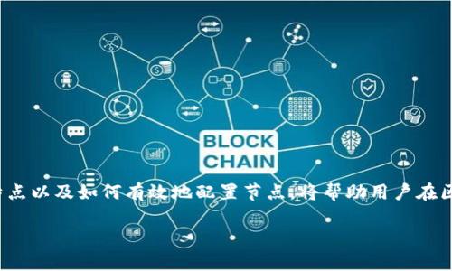 题目: 如何在钱包中输入节点信息：一步步指南

钱包, 输入节点, 区块链/guanjianci

# 如何在钱包中输入节点信息：一步步指南

在区块链技术的发展中，数字资产的管理越来越依赖于各类钱包软件。而对于一些进阶用户而言，输入节点信息是一个重要的操作，尤其是在进行自定义网络连接时。本文将详细介绍如何在不同类型的钱包中输入节点信息，以及这一操作的背景，步骤，常见问题和解决方案。

## 一、什么是钱包节点？

钱包节点是指在区块链网络中，帮助用户访问和交互的特定地址或服务器。这些节点是区块链的一部分，负责验证、存储和传递信息。通过这些节点，用户可以执行交易、查看地址余额等功能。

节点有多个类型，包括全节点、轻节点和边缘节点。全节点会下载整条区块链的历史，而轻节点只需下载部分数据即可，更适合移动设备使用。而一些特定应用场景可能需要特别的节点配置，以提供更快、更安全的服务。

## 二、输入节点信息的目的

输入节点信息通常用于以下几个目的：

1. **自定义网络连接**: 用户可能需要连接到不同的区块链网络，比如测试网络或私人链。
2. **提升安全性**: 使用特定的节点可以帮助用户避免连接到潜在的恶意节点，保障资金安全。
3. **提高性能**: 通过选择网络速率更快的节点，用户可以减少交易确认时间，提升使用体验。
  
因此，了解如何在钱包中输入节点信息是掌握区块链资产管理的一个重要步骤。

## 三、如何在钱包中输入节点信息

### 1. 确认钱包类型

不同的钱包类型输入节点信息的方式有所不同。我们常见的钱包类型包括：

- **软件钱包**（如：Crypto Wallets, Exodus）
- **硬件钱包**（如：Ledger, Trezor）
- **移动钱包**（如：Trust Wallet, MetaMask）

首先，确认您正使用的钱包类型，接下来将为您详细介绍如何在软件和硬件钱包中输入节点信息。

### 2. 在软件钱包中输入节点信息

#### 步骤 1: 打开钱包应用

在您的计算机或移动设备上打开钱包应用程序，确保您已成功登录。

#### 步骤 2: 进入设置或网络选项

在界面中找到设置选项，通常在右上角或左侧导航菜单中。点击“设置”后，查找“网络”或“连接”选项。

#### 步骤 3: 添加节点信息

点击“添加节点”或“输入节点信息”按钮，然后根据提示填写节点的相关信息，如：
- 节点名称
- 节点地址（IP地址或域名）
- 端口号（默认为8333或其他）

保存之后，钱包会尝试连接新的节点，若连接成功即可开始使用。

### 3. 在硬件钱包中输入节点信息

硬件钱包由于其安全性限制，通常不允许直接输入节点信息，但可以通过连接管理软件实现。

#### 步骤 1: 使用配套软件

确保您已安装了对应的管理软件，如 Ledger Live。在软件中登录您的硬件钱包。

#### 步骤 2: 加载特定网络配置

在设置中寻找“网络”选项。如果有允许输入节点信息的区域，请按照软件提示输入节点信息。

#### 步骤 3: 保存配置并测试连接

完成配置后，确保保存设置，并进行连接测试。若一切正常，就可以处理数字资产交易。

## 四、常见问题解答

### 问题 1: 为什么我的钱包无法连接到节点？

有多种原因可能导致钱包无法连接到节点，包括：

- **节点地址错误**: 确认您输入的节点地址是正确的，且对应的网络是开启的。
- **网络问题**: 检查您的互联网连接，确保没有防火墙或路由器设置阻碍连接。
- **节点宕机**: 某些节点可能由于维护等原因暂时无法使用，尝试切换到其他节点。

### 问题 2: 如何选择适合我的节点？

选择节点时，您需要考虑以下几点：

- **节点的稳定性**: 查看节点的可用性历史，选择那些正常运行时间较长的节点。
- **延迟和速度**: 选择响应时间短的节点可以提升交易速度。使用网络监测工具可以获取相关数据。
- **安全性**: 选择信誉良好的节点，避免连接可能存在攻击风险的节点。

### 问题 3: 输入节点后钱包变慢？

如果在输入节点后钱包变慢，可能是以下原因：

- **节点负载过高**: 选择的节点承载了过多的请求，导致响应速度变慢。
- **网络问题**: 您的网络连接速度与稳定性会影响到钱包的性能。
- **软件配置问题**: 确保您的钱包软件是最新版本，旧版本可能存在性能问题。

### 问题 4: 是否可以切换节点？

当然可以！在钱包的网络选项中，通常可以随时切换节点。确保在新的节点配置生效后进行连接测试。

### 问题 5: 输入节点信息后如何确保安全？

确保安全的几种方法包括：

- **选择正式的节点地址**: 确保节点来源于可靠的官方或推荐。
- **使用多重签名钱包**: 所有资产可以通过多重签名方式进行安全保障。
- **定期监测节点状态**: 确保连接的节点状态正常，未发现异常情况。

## 五、总结

在钱包中输入节点信息的过程并不是复杂，但对于确保数字资产的安全和高效管理来说至关重要。了解不同钱包的特点以及如何有效地配置节点，将帮助用户在区块链世界中更加自信和得心应手。随着技术的不断发展，掌握新技能与更新知识是每位数字资产持有者的必备素养。

如果您还有任何疑问或需要进一步的帮助，请随时参考相关的用户指南或联系我们的技术支持。