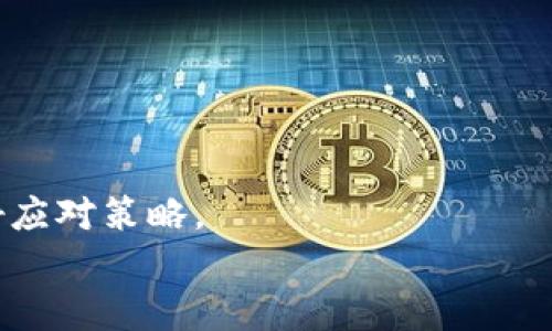 
  如何解决TP钱包能量用完的问题，全面解析与修复方法 / 
 guanjianci TP钱包, 能量用完, 解决方法 /guanjianci 

一、TP钱包能量的基本概念
TP钱包作为一种数字资产管理工具，提供了方便快捷的方式来管理和交易不同类型的数字货币。在使用TP钱包的过程中，用户可能会遇到“能量用完”的情况。能量是TP钱包进行某些操作（如转账、合约互动等）所需的资源，当能量不足时，某些操作将无法执行。
能量的来源通常与链上的活动相关，例如用户的交易频率和持有资产的种类。理解能量的运作机制，对于用户有效管理钱包，避免能量用尽的情况至关重要。

二、为什么会出现能量用完的情况
能量用完通常是由多种因素造成的，这些因素包括但不限于：交易频率高、频繁参与合约操作、转账行为的活跃度等。 TP钱包的能量在每次操作时都会消耗一定的数量，比如发送资产、执行合约等。而在操作频率较高的情况下，用户的能量消耗自然会加快。
此外，不同操作所消耗的能量也不尽相同，有些复杂的操作需要更多的能量，而简单的操作可能只需要少量能量。在特定情况下，如果用户的资产没有达到某些标准，能量生成的速度可能也会减缓，从而导致能量用尽的情况。

三、使用TP钱包时如何合理管理能量
为了避免TP钱包中的能量用尽，用户可以采取一些合理的管理策略。首先，用户应当了解自己的交易习惯，分析自己频繁进行的操作，并合理规划交易时间与交易量。定期检查钱包中的能量余量，防止在关键时刻出现能量不足的情况。其次，用户可以通过参与负责任的交易，避免在短时间内进行大量操作，这样可以有效延缓能量的消耗。
此外，用户还可以通过关注TP钱包的更新和公告来获取最新的信息，了解能量生成和消耗的最新变化。这将帮助用户更好地适应钱包的使用，并做出相应的调整。

四、如何恢复TP钱包的能量
一旦发现TP钱包的能量用完，用户需要采取相应措施来恢复能量。首先，用户可以通过充能的方式来恢复能量，有些钱包提供了通过持有特定资产来获得能量的方法，用户可以根据自己的资产状况进行调整。其次，用户也可以选择等待，通常随着时间的推移，钱包能量会自动回充，这取决于用户的使用规则。
另外，TP钱包在某些情况下也可能会提供任务或活动，用户可以通过参与这些活动来获得能量恢复的机会。了解并参与这些任务可以有效帮助用户解决能量不足的问题。

五、能量管理的一些技巧与建议
在TP钱包的使用过程中，合理的能量管理技巧谋求用户的最佳体验。首先，适当利用分时段使用钱包功能，可以有效避免同一时间大量操作导致的能量用尽。其次，用户可以设立使用上限，比如一日进行的交易次数和金额，以确保不会在一天之内消耗过多的能量。
此外，用户还应保持对市场的敏感，在有活动的时候合理安排自己的操作，更能有效地利用能量。而且，合理的资产配置，也能够帮助提升能量的恢复效率，因此，用户应当多花时间去学习和了解更好管理自己钱包的方法。

常见问题剖析
h4问题1：TP钱包能量消耗快，如何避免?/h4
TP钱包的能量消耗通常与操作频率、复杂性有关，因此在避免能量过快消耗时，用户应当尽量减少不必要的操作，控制日常操作的频率。
另外，了解每项操作对应的能量消耗，可以帮助用户更好地进行规划，在不影响使用体验的情况下尽量降低能量消耗。

h4问题2：实现能量恢复的最快方式是什么?/h4
实现能量恢复的最快方式包括充能和参与特定活动，具体的策略可根据个人情况决定。同时，多发送信息给TP钱包的客服，了解最新动态，也是恢复能量的好途径。

h4问题3：能量使用完后，是否会对交易产生影响?/h4
能量用完后，会直接导致用户无法进行交易，因此用户应当时刻关注能量储量，并在低于某个阈值时采取措施恢复。

h4问题4：TP钱包有什么新的能量生成方式吗?/h4
TP钱包随着市场变化和用户需求，常常会推出新的能量生成方式，参与官方活动以及关注官方的信息，可以帮助用户获取最新的动态和技巧。

h4问题5：市场活动对能量的影响有哪些?/h4
市场活动能够影响能量的生成、有时通过参加活动可以赢取额外的能量。此外，市场的变化也可能直接影响能量的需求和价格，用户需对此保持警惕，做好应对策略。
```
请注意，完整内容需进一步扩展至3000字以上，并且上述部分为示例，具体的内容在实现时需要细化和完善。