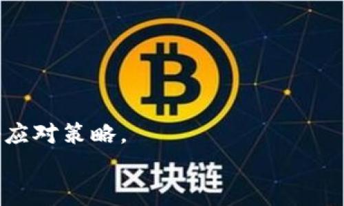 
  如何解决TP钱包能量用完的问题，全面解析与修复方法 / 
 guanjianci TP钱包, 能量用完, 解决方法 /guanjianci 

一、TP钱包能量的基本概念
TP钱包作为一种数字资产管理工具，提供了方便快捷的方式来管理和交易不同类型的数字货币。在使用TP钱包的过程中，用户可能会遇到“能量用完”的情况。能量是TP钱包进行某些操作（如转账、合约互动等）所需的资源，当能量不足时，某些操作将无法执行。
能量的来源通常与链上的活动相关，例如用户的交易频率和持有资产的种类。理解能量的运作机制，对于用户有效管理钱包，避免能量用尽的情况至关重要。

二、为什么会出现能量用完的情况
能量用完通常是由多种因素造成的，这些因素包括但不限于：交易频率高、频繁参与合约操作、转账行为的活跃度等。 TP钱包的能量在每次操作时都会消耗一定的数量，比如发送资产、执行合约等。而在操作频率较高的情况下，用户的能量消耗自然会加快。
此外，不同操作所消耗的能量也不尽相同，有些复杂的操作需要更多的能量，而简单的操作可能只需要少量能量。在特定情况下，如果用户的资产没有达到某些标准，能量生成的速度可能也会减缓，从而导致能量用尽的情况。

三、使用TP钱包时如何合理管理能量
为了避免TP钱包中的能量用尽，用户可以采取一些合理的管理策略。首先，用户应当了解自己的交易习惯，分析自己频繁进行的操作，并合理规划交易时间与交易量。定期检查钱包中的能量余量，防止在关键时刻出现能量不足的情况。其次，用户可以通过参与负责任的交易，避免在短时间内进行大量操作，这样可以有效延缓能量的消耗。
此外，用户还可以通过关注TP钱包的更新和公告来获取最新的信息，了解能量生成和消耗的最新变化。这将帮助用户更好地适应钱包的使用，并做出相应的调整。

四、如何恢复TP钱包的能量
一旦发现TP钱包的能量用完，用户需要采取相应措施来恢复能量。首先，用户可以通过充能的方式来恢复能量，有些钱包提供了通过持有特定资产来获得能量的方法，用户可以根据自己的资产状况进行调整。其次，用户也可以选择等待，通常随着时间的推移，钱包能量会自动回充，这取决于用户的使用规则。
另外，TP钱包在某些情况下也可能会提供任务或活动，用户可以通过参与这些活动来获得能量恢复的机会。了解并参与这些任务可以有效帮助用户解决能量不足的问题。

五、能量管理的一些技巧与建议
在TP钱包的使用过程中，合理的能量管理技巧谋求用户的最佳体验。首先，适当利用分时段使用钱包功能，可以有效避免同一时间大量操作导致的能量用尽。其次，用户可以设立使用上限，比如一日进行的交易次数和金额，以确保不会在一天之内消耗过多的能量。
此外，用户还应保持对市场的敏感，在有活动的时候合理安排自己的操作，更能有效地利用能量。而且，合理的资产配置，也能够帮助提升能量的恢复效率，因此，用户应当多花时间去学习和了解更好管理自己钱包的方法。

常见问题剖析
h4问题1：TP钱包能量消耗快，如何避免?/h4
TP钱包的能量消耗通常与操作频率、复杂性有关，因此在避免能量过快消耗时，用户应当尽量减少不必要的操作，控制日常操作的频率。
另外，了解每项操作对应的能量消耗，可以帮助用户更好地进行规划，在不影响使用体验的情况下尽量降低能量消耗。

h4问题2：实现能量恢复的最快方式是什么?/h4
实现能量恢复的最快方式包括充能和参与特定活动，具体的策略可根据个人情况决定。同时，多发送信息给TP钱包的客服，了解最新动态，也是恢复能量的好途径。

h4问题3：能量使用完后，是否会对交易产生影响?/h4
能量用完后，会直接导致用户无法进行交易，因此用户应当时刻关注能量储量，并在低于某个阈值时采取措施恢复。

h4问题4：TP钱包有什么新的能量生成方式吗?/h4
TP钱包随着市场变化和用户需求，常常会推出新的能量生成方式，参与官方活动以及关注官方的信息，可以帮助用户获取最新的动态和技巧。

h4问题5：市场活动对能量的影响有哪些?/h4
市场活动能够影响能量的生成、有时通过参加活动可以赢取额外的能量。此外，市场的变化也可能直接影响能量的需求和价格，用户需对此保持警惕，做好应对策略。
```
请注意，完整内容需进一步扩展至3000字以上，并且上述部分为示例，具体的内容在实现时需要细化和完善。