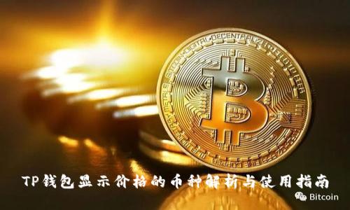 TP钱包显示价格的币种解析与使用指南