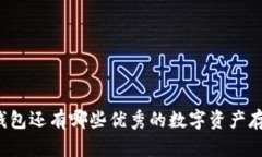 除了TP钱包还有哪些优秀的数字资产存储钱包？