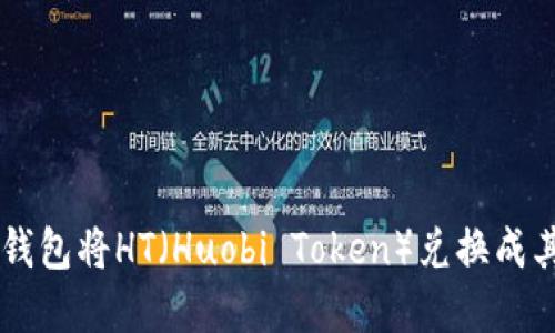 如何使用TP钱包将HT（Huobi Token）兑换成其他数字货币