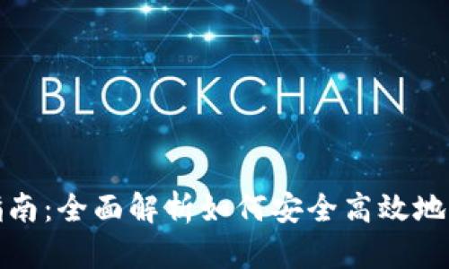 TP钱包迁移指南：全面解析如何安全高效地完成钱包迁移