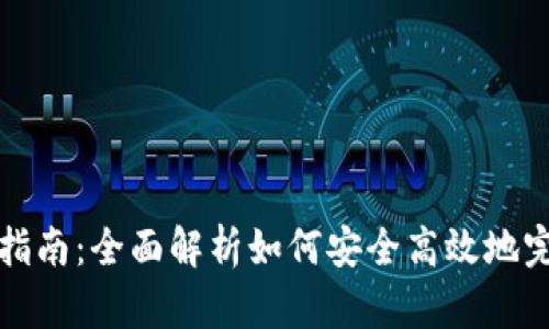 TP钱包迁移指南：全面解析如何安全高效地完成钱包迁移