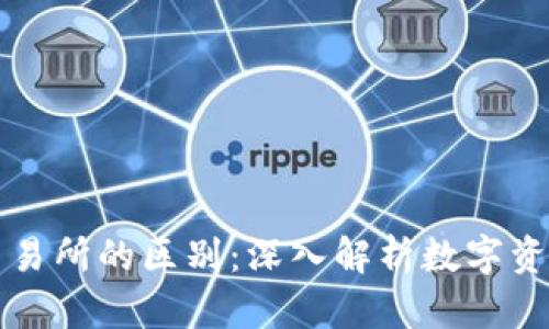 TP钱包与交易所的区别：深入解析数字资产管理方式