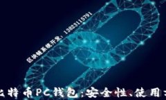 全面解析比特币PC钱包：安全性、使用方法与推荐