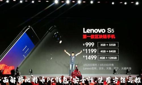 
全面解析比特币PC钱包：安全性、使用方法与推荐