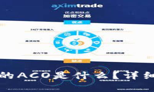 标 题：TP钱包中的ACO是什么？详细解析与使用指南
