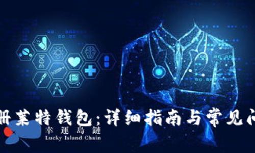 如何注册莱特钱包：详细指南与常见问题解答