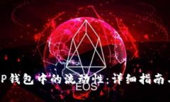 如何有效移除TP钱包中的流动性：详细指南与常见