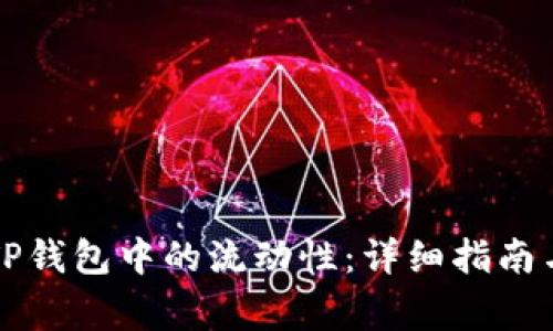 如何有效移除TP钱包中的流动性：详细指南与常见问题解析