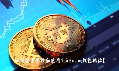 如何安全管理和使用Token.im钱包地址？