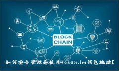 如何安全管理和使用Token.im钱包地址？