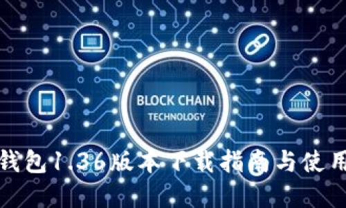 TP冷钱包1.36版本下载指南与使用详解