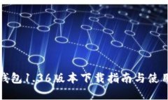 TP冷钱包1.36版本下载指南与使用详解