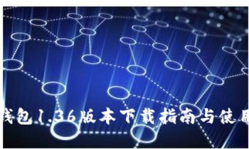TP冷钱包1.36版本下载指南与使用详解