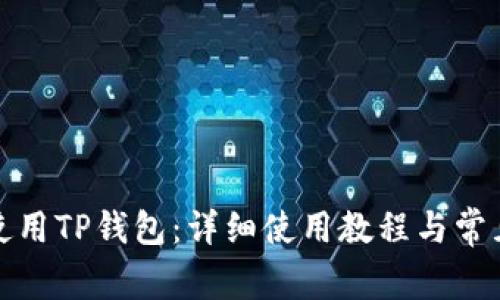 火币如何使用TP钱包：详细使用教程与常见问题解答