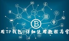 火币如何使用TP钱包：详细使用教程与常见问题解