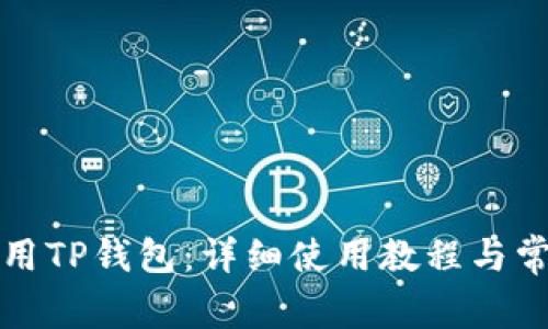 火币如何使用TP钱包：详细使用教程与常见问题解答