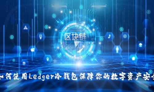 如何使用Ledger冷钱包保障你的数字资产安全