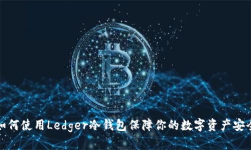 如何使用Ledger冷钱包保障你的数字资产安全