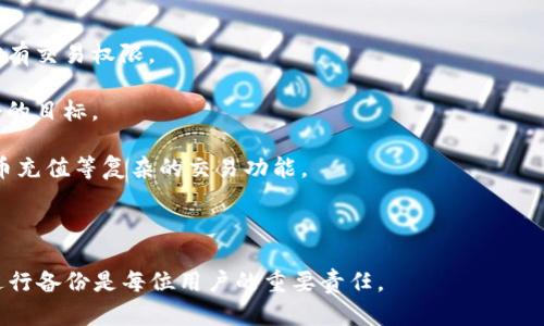 jiaoti比特币钱包没有币的多种原因及解决方案/jiaoti
比特币钱包, 无币原因, 钱包安全/guanjianci

比特币作为一种去中心化的数字货币，近年来受到了越来越多投资者的关注和欢迎。然而，一些用户在使用比特币钱包时可能会遇到钱包中没有币的情况，这往往让他们感到困惑和焦虑。本文将详细探讨比特币钱包没有币的多种原因、解决方案以及如何更好地管理和保护比特币钱包。

一、比特币钱包没有币的常见原因

比特币钱包中没有币的原因可能是多种多样的，以下是一些常见的原因：

1. **未收到比特币**：
对于许多新用户来说，他们可能还没有完成比特币的购买或转账。当用户期望其钱包中有币时，实际上可能只是因为他们没有进行任何交易。

2. **交易未确认**：
比特币交易需要时间来被网络确认，有时交易在区块链中并没有被矿工确认，导致用户的比特币仍然处于待确认状态。根据网络拥堵的程度，这可能导致交易延迟。

3. **错误的收款地址**：
在进行比特币转账时，用户可能会不小心输入错误的地址。如果比特币被发送到错误的地址，那么用户将永远无法找回这些比特币。

4. **软件或硬件故障**：
有时，钱包软件可能会出现错误，导致显示错误信息。此外，硬件钱包如果损坏，也可能导致无法显示实际余额。

5. **黑客攻击**：
如果用户的钱包遭到黑客攻击，可能会导致比特币被盗。这种情况通常发生在已知漏洞或用户未使用安全措施的情况下。

6. **使用了不安全或不正规的钱包**：
一些不安全或未经验证的钱包应用可能出现丢失比特币的情况。为了保护资产，用户需要选择信誉良好的钱包服务提供商。

二、如何解决比特币钱包没有币的问题

如果发现比特币钱包没有币，可以采取以下步骤进行解决：

1. **检查交易状态**：
用户可以使用区块链浏览器检查其交易状态，查看交易是否被确认，或是否存在于区块链中。如果交易没有被确认，用户需要耐心等待。

2. **确认收款地址**：
在进行比特币转账之前，用户应仔细确认所输入的地址是否正确。在传送之前，可以复制粘贴地址并与收款地址进行比对。

3. **更新或重新安装钱包应用**：
如果怀疑软件故障，可以尝试更新钱包软件到最新版本或卸载后重新安装。在正常情况下，这将解决大多数软件问题。

4. **加强安全措施**：
用户应该启用双重身份验证等额外安全措施，以保护比特币钱包免受黑客攻击。重要的私钥应安全地存储，并定期备份。

5. **联系钱包服务支持**：
如果经过上述检查仍然没有找到解决方案，建议用户联系钱包提供商的客户支持，询问可能出现的问题及解决方案。

三、如何更好地管理比特币钱包

除了处理钱包中没有币的情况，用户还可以通过以下方法更好地管理和保护比特币钱包：

1. **选择合适的钱包类型**：
比特币钱包分为软件钱包、硬件钱包和纸钱包等，用户应根据自己的使用需求、资金规模和安全需求选择合适的钱包类型。

2. **定期备份钱包**：
定期备份钱包数据很重要，可以确保在意外情况下（如设备损坏）能够恢复钱包。在备份过程中，确保私钥和恢复短语受到妥善保护。

3. **保持软件更新**：
定期更新钱包软件不仅能获得新功能，还能修复已知的安全漏洞，降低被攻击的风险。

4. **选择安全的网络环境**：
在使用比特币钱包时，用户应确保在安全的网络环境中进行操作，避免在公共WiFi网络下进行交易，以减少被黑客攻击的风险。

四、常见问题解答

1. 如果我转账给了错误的地址，我还能找回比特币吗？

这是许多比特币用户最关心的问题之一。首先，要明确的是，比特币是不可逆的，这意味着一旦交易确认后，交易将无法被撤回。因此，如果比特币转账至错误地址，通常情况下无法找回。

然而，用户仍有一些可以尝试的步骤：首先，检查交易记录并确认转账是否确认；如果确认交易未确认，可以尝试等待一段时间，查看交易是否会被系统自动回滚。如果转账已经确认，理论上无法找回。

其次，用户可以联系转账地址的拥有者（如果已知），请他们将比特币返还给自己。但这是一种无奈的解决方案，依赖于对方的良好意愿。

为了避免类似事件的发生，用户在每次操作前应仔细核对地址，养成使用地址簿的习惯，以减少人工输入带来的错误。

2. 如何提高比特币钱包的安全性？

提高比特币钱包的安全性是每位用户都应关注的重要问题。以下是一些实用的建议可以帮助用户增强钱包的安全性：

1. **使用硬件钱包**：硬件钱包是目前公认最安全的存储比特币资产的方法之一。由于其离线存储特性，可以有效防止黑客攻击。

2. **启用双重验证**：许多钱包和交易所提供双重验证选项，用户在登录或转账时需要提供额外的身份验证信息，进一步提高安全性。

3. **保持私钥的安全性**：用户的私钥是比特币资产的唯一控制权，因此应该妥善保管。建议将私钥与设备分离存储，并使用密码加密。

4. **定期检查账户活动**：用户应定期登录钱包并查看交易记录，确保没有陌生交易。同时及时更改密码和密钥。

5. **警惕诈骗活动**：用户应警惕网络上的各种诈骗信息，避免随意点击可疑链接或给出个人信息。确保钱包应用是从官方渠道下载。

3. 比特币钱包如何备份？

备份比特币钱包是确保资产安全的重要步骤。主要的方法如下：

1. **将私钥导出到安全位置**：很多钱包应用提供将私钥导出功能，用户可以选择将私钥写在纸上或存储在安全的电子设备中。

2. **生成恢复短语**：一些钱包会在创建时生成一组恢复短语，用户应将此短语安全存放。这些短语可以用来恢复钱包，确保在设备失效时可以找回资产。

3. **定期更新备份**：钱包的交易和余额是动态变化的，因此用户应定期更新备份数据，以确保备份始终反映最新的资产状态。

4. **加密备份文件**：为保护备份数据，用户应考虑将其进行加密处理，确保即使备份文件被他人获取，资产也不会受到威胁。

4. 比特币钱包可以转账给其他资产吗？

通常情况下，比特币钱包只能用于存储和转账比特币。用户不能直接通过比特币钱包转账其他数字资产，如以太坊或美元。然而，有些特定的多币种钱包允许用户管理多种加密资产。用户可以在一个界面中管理各种资产，但每种资产的转账和存储仍然是在对应的区块链上进行的。

为了将比特币资产转换为其他资产，用户通常需要通过交易平台进行交易，例如将比特币卖出换成其他加密货币或法币。

在选择多币种钱包时，用户需确保所选钱包的安全性、功能性及用户评价，并定期备份与保护钱包数据。

5. 比特币钱包与交易所账户有什么区别？

比特币钱包和交易所账户的区别在于其主要功能和所能提供的控制权：

1. **控制权**：使用比特币钱包，用户对其私钥和资产拥有完全控制权。交易所账户则由交易所负责持有资产，用户仅拥有交易权限。

2. **安全性**：由于用户在钱包中直接管理资产，且私钥不被他人掌握，因此相对更加安全。交易所则容易成为黑客攻击的目标。

3. **转账功能**：钱包主要用于存储和转账比特币，用户可以自由地进行交易。而交易所还提供市场交易、杠杆交易、法币充值等复杂的交易功能。

用户可根据自身需求选择使用钱包或交易所，通常建议将资产存储在私有钱包中，将用于交易的部分存放在交易所中。

总之，比特币钱包没有币的原因多种多样，用户需要根据具体情况采取相应措施。保护钱包的安全性、管理好资产、定期进行备份是每位用户的重要责任。