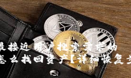 思考一个并且最接近用户搜索需求的  
TP钱包卸载了怎么找回资产？详细恢复步骤与注意事项