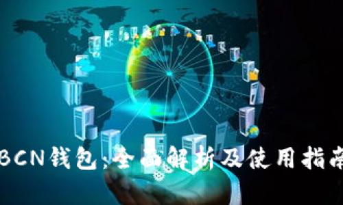 BCN钱包：全面解析及使用指南