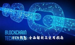 BCN钱包：全面解析及使用指南
