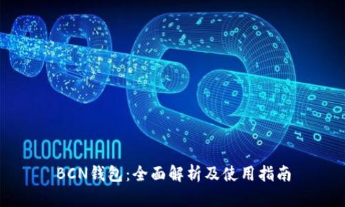BCN钱包：全面解析及使用指南