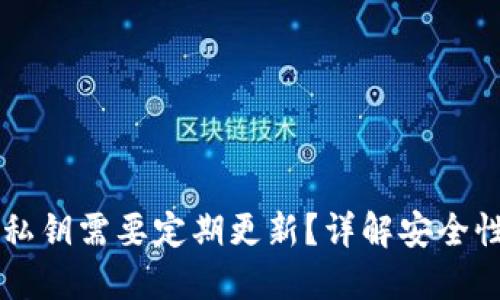 为什么钱包私钥需要定期更新？详解安全性与最佳实践