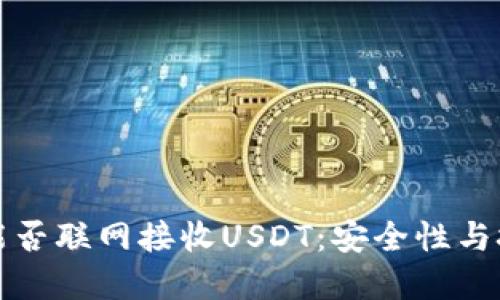 冷钱包能否联网接收USDT：安全性与技术详解