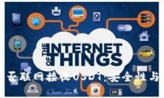 冷钱包能否联网接收USDT：安全性与技术详解