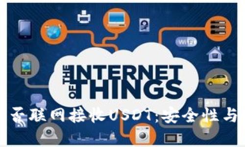 冷钱包能否联网接收USDT：安全性与技术详解