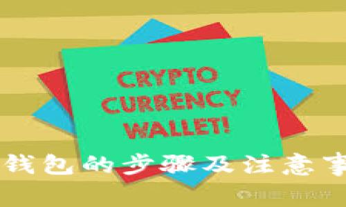 下载TP钱包的步骤及注意事项一览