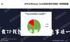下载TP钱包的步骤及注意事项一览