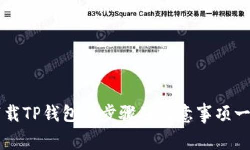 下载TP钱包的步骤及注意事项一览