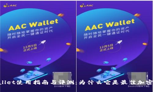 Trust Wallet使用指南与评测：为什么它是最佳加密钱包之一？