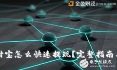 提币到支付宝怎么快速提现？完整指南与注意事