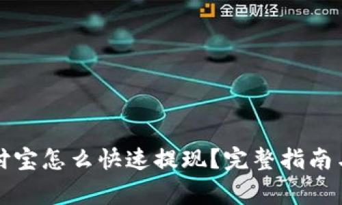 提币到支付宝怎么快速提现？完整指南与注意事项
