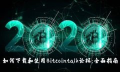 如何下载和使用Bitcointalk论坛：全面指南