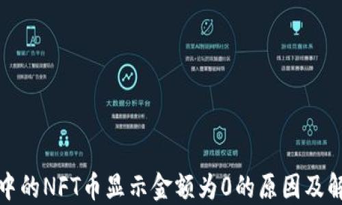 
TP钱包中的NFT币显示金额为0的原因及解决方案