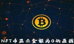 TP钱包中的NFT币显示金额为0的原因及解决方案